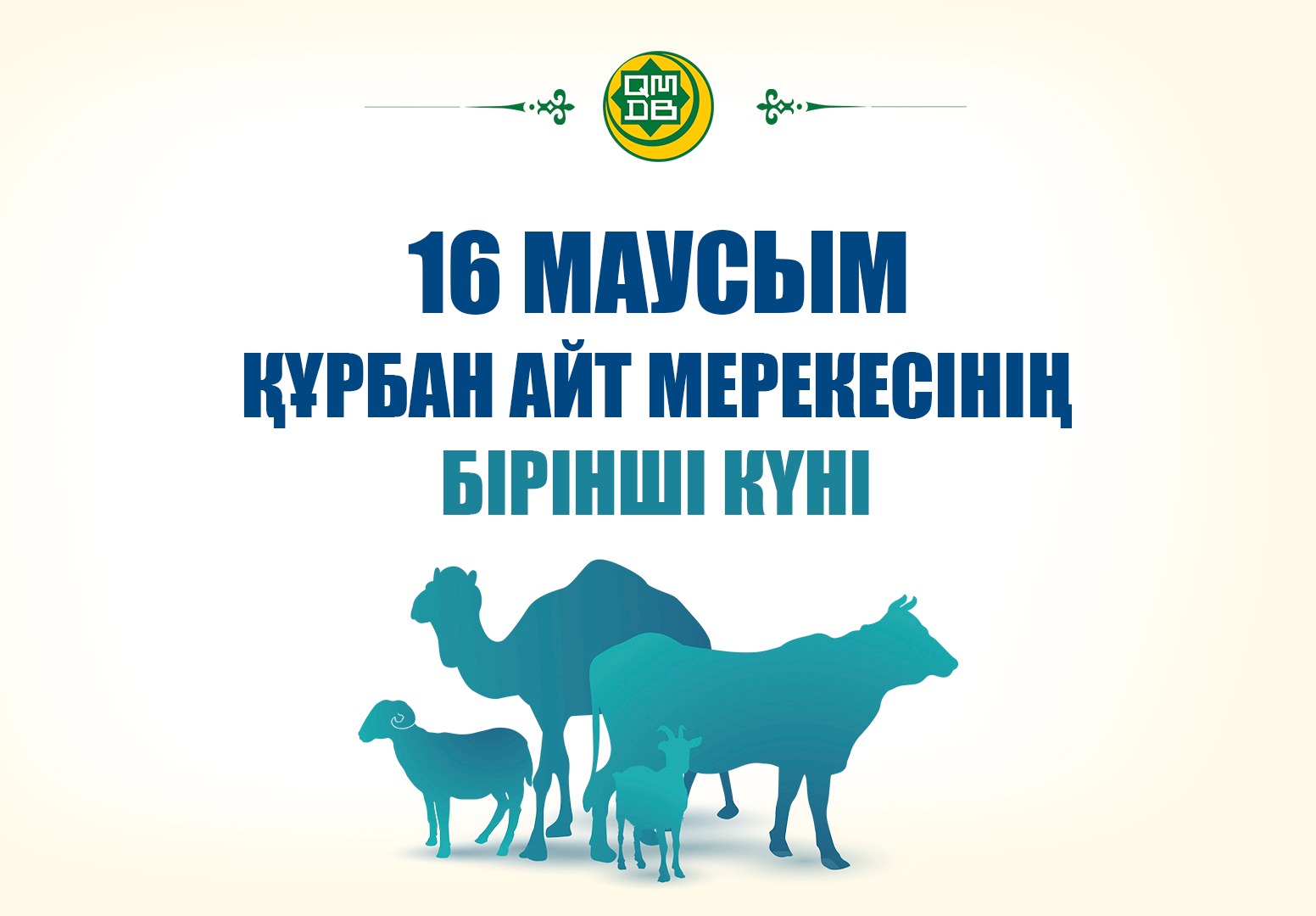 16 маусым – Құрбан айт мерекесінің бірінші күні!