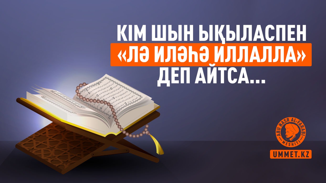 Кім шын ықыласпен «лə илəһə иллАлла» деп айтса...