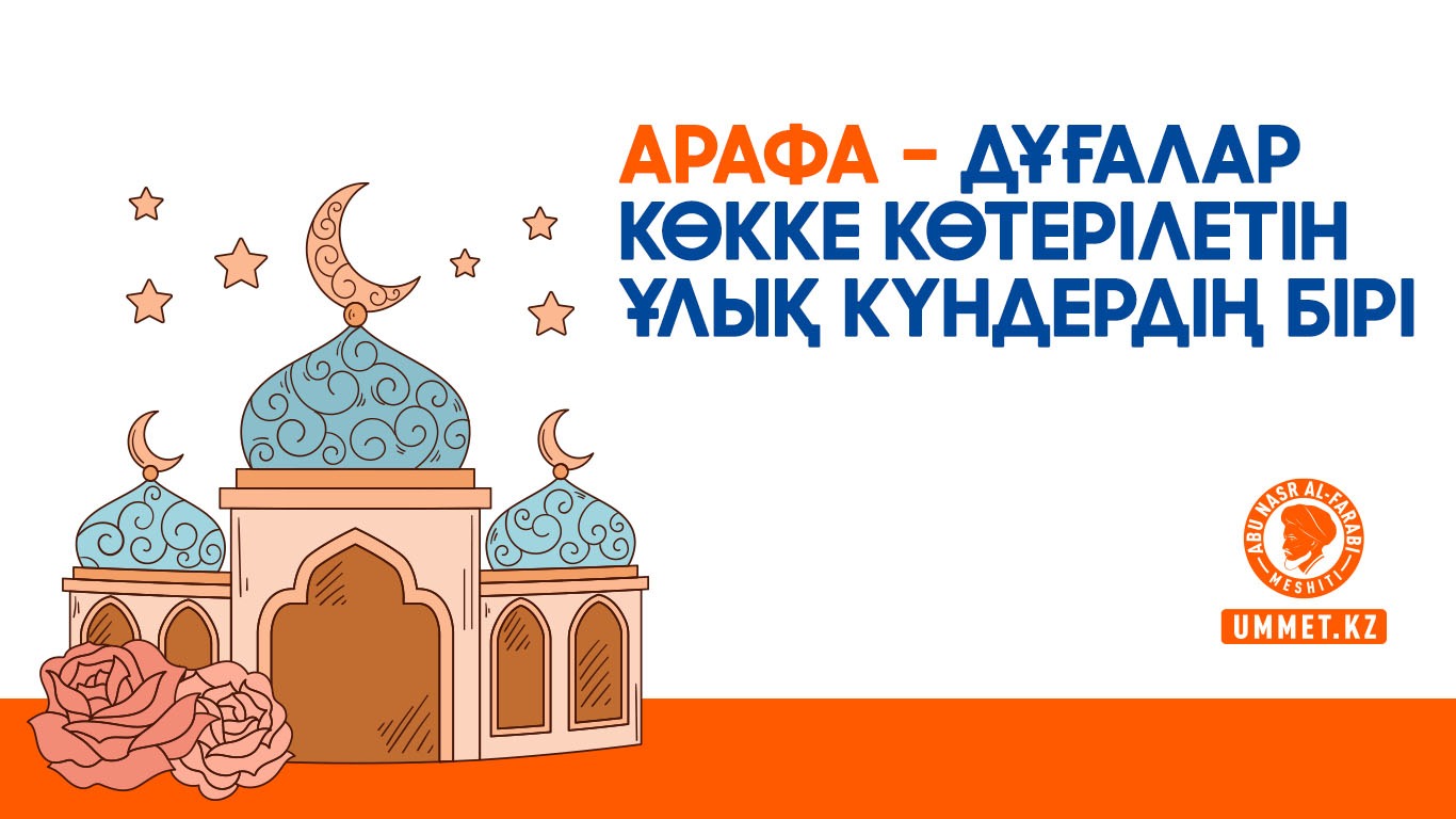 Арафа – дұғалар көкке көтерілетін ұлық күндердің бірі