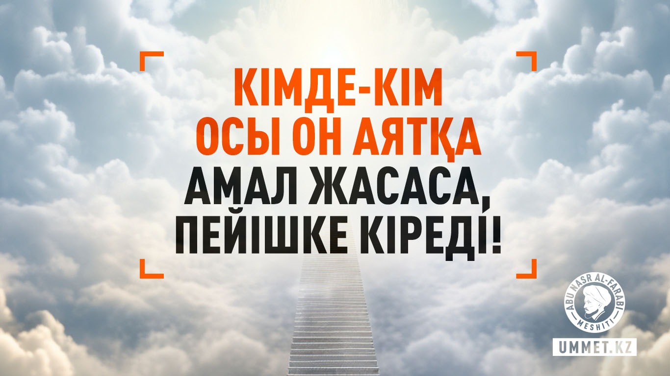 Кімде-кім осы он аятқа амал жасаса, пейішке кіреді!