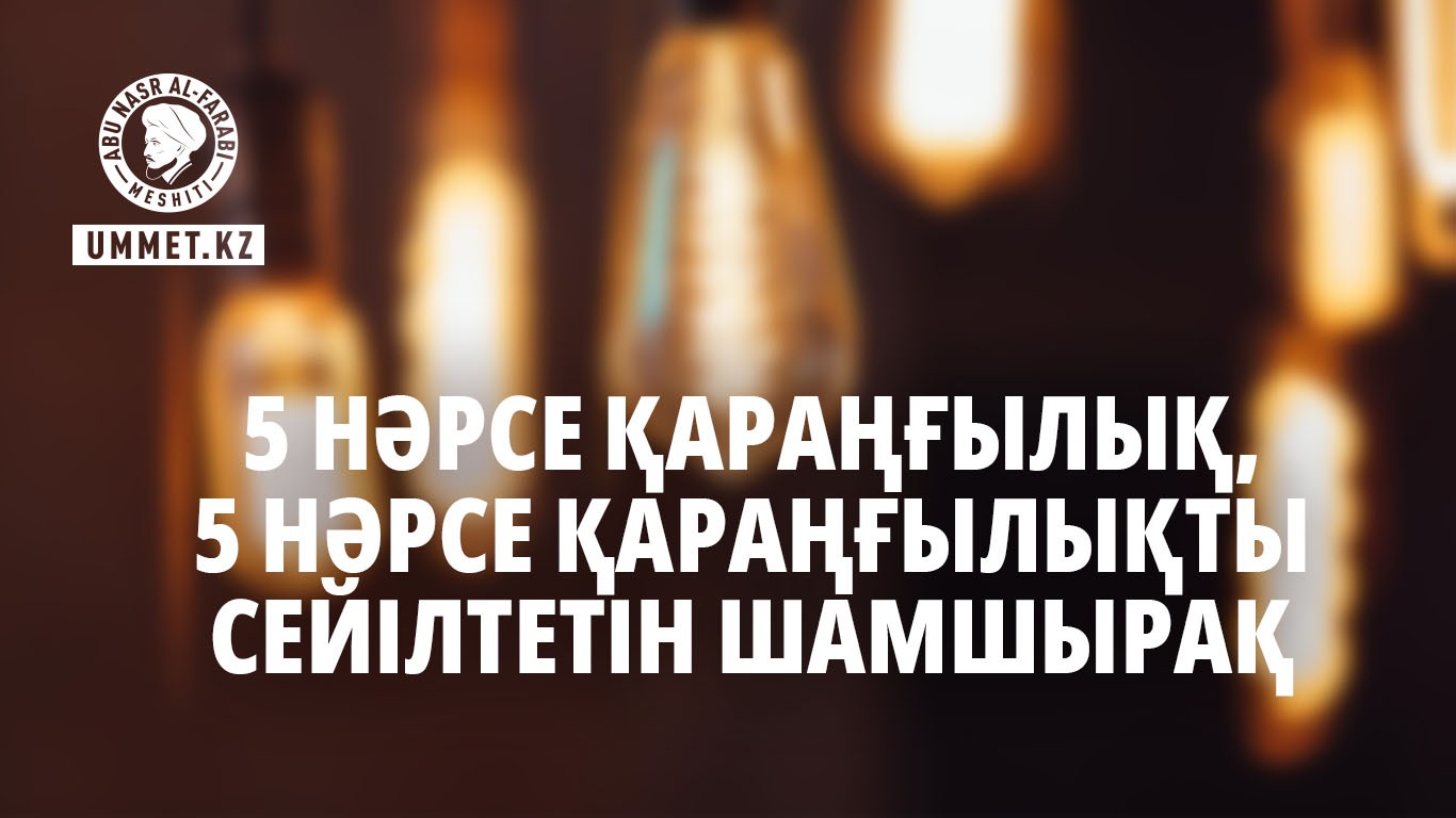 5 нәрсе қараңғылық, 5 нәрсе қараңғылықты сейілтетін шамшырақ