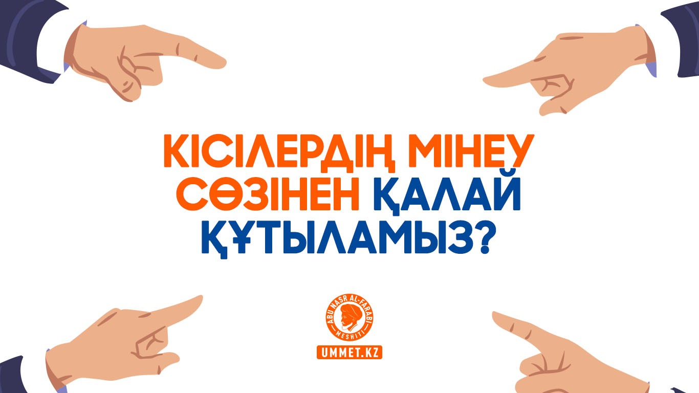 Кісілердің мінеу сөзінен қалай құтыламыз?