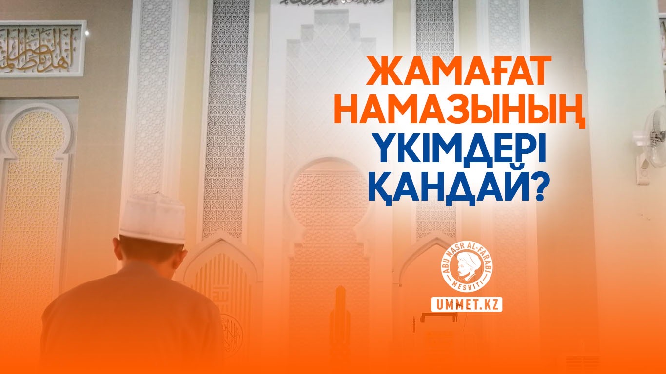 Жамағат намазының үкімдері қандай?