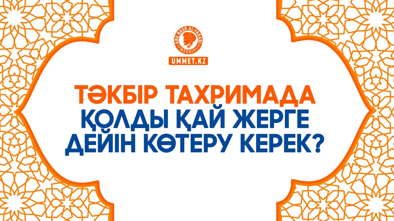 Тәкбір тахримада қолды қай жерге дейін көтеру керек?