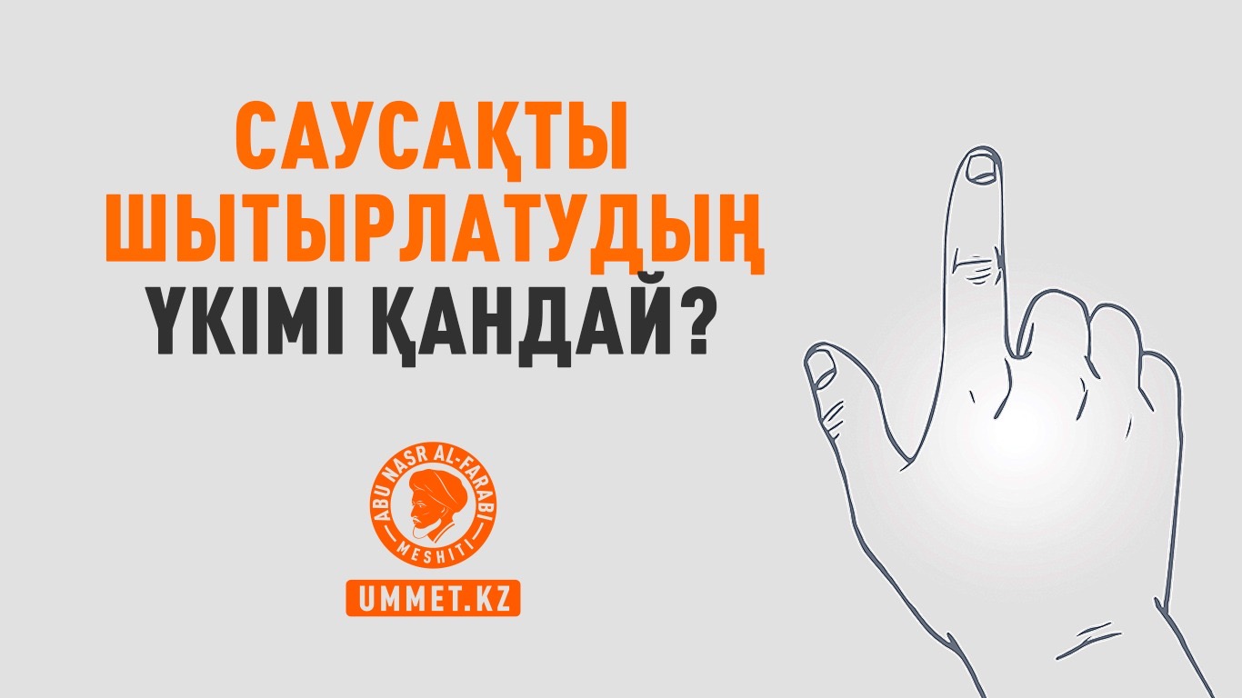 Саусақты шытырлатудың үкімі қандай?