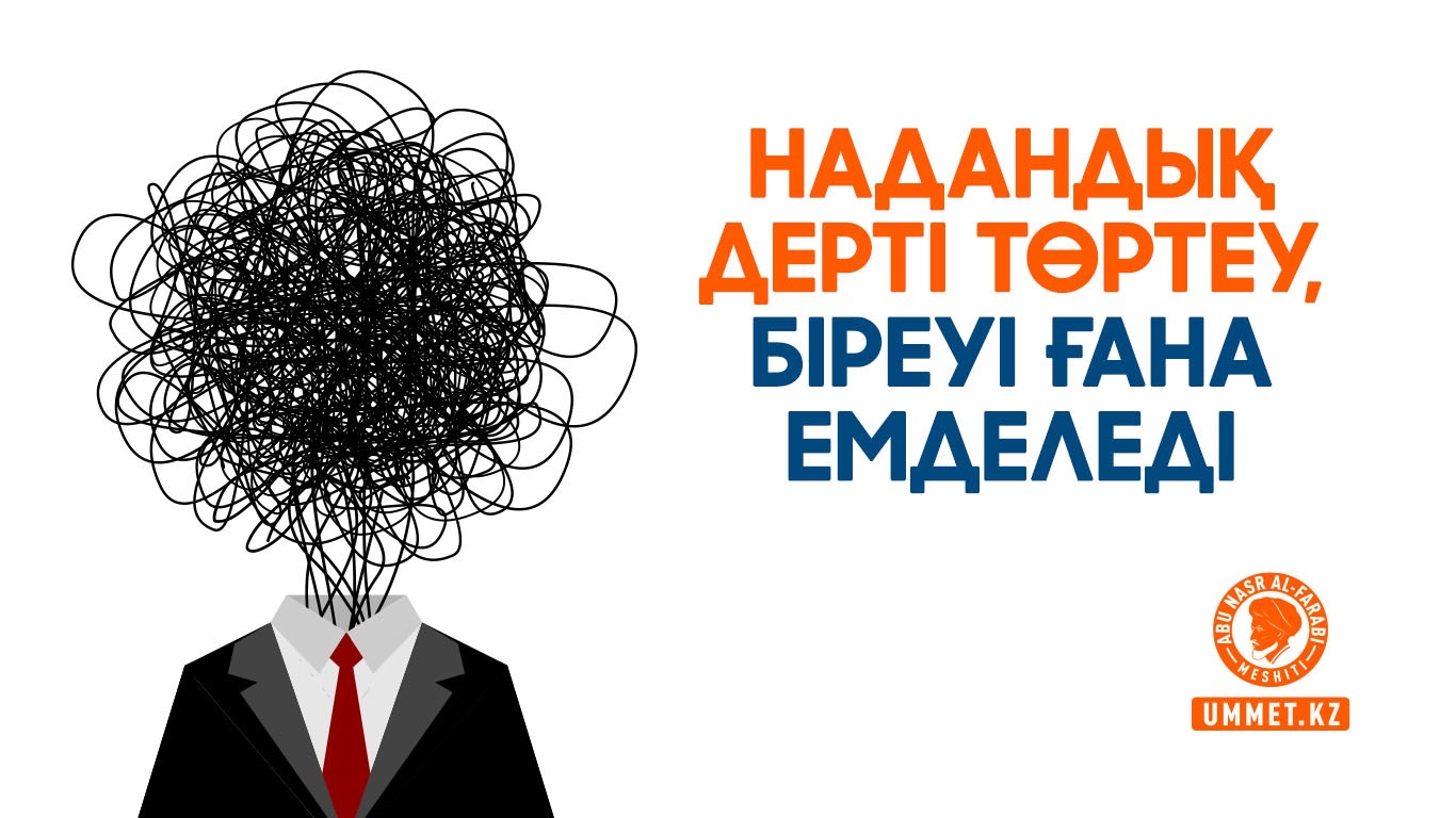 Надандық дерті төртеу, біреуі ғана емделеді 