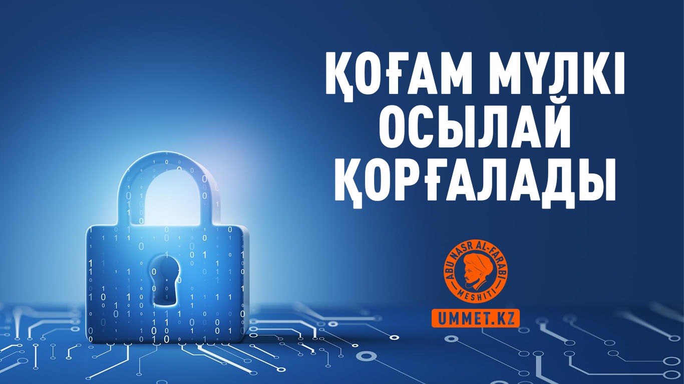 Қоғам мүлкі осылай қорғалады