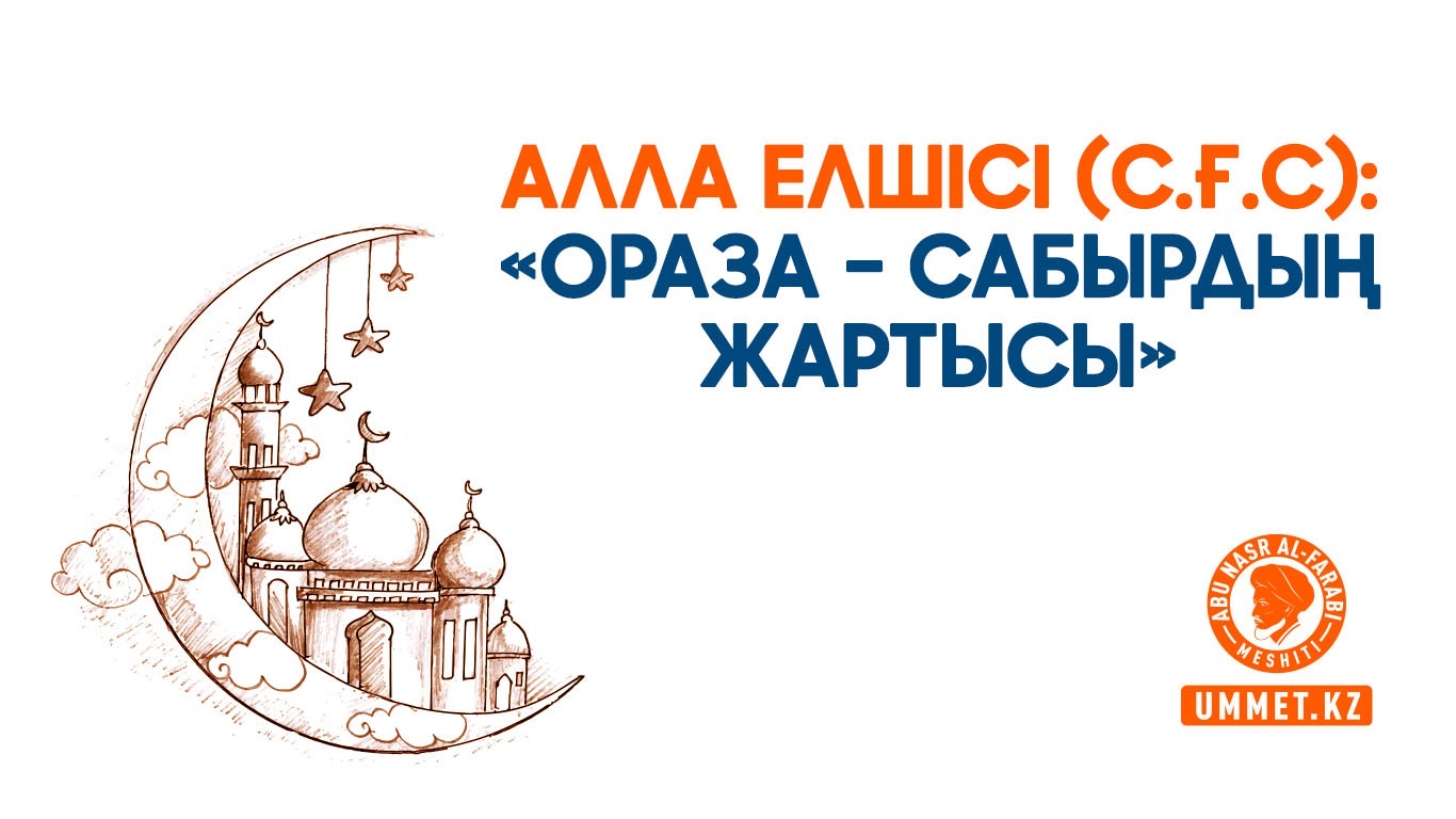 Алла Елшісі (с.ғ.с): «Ораза – сабырдың жартысы»