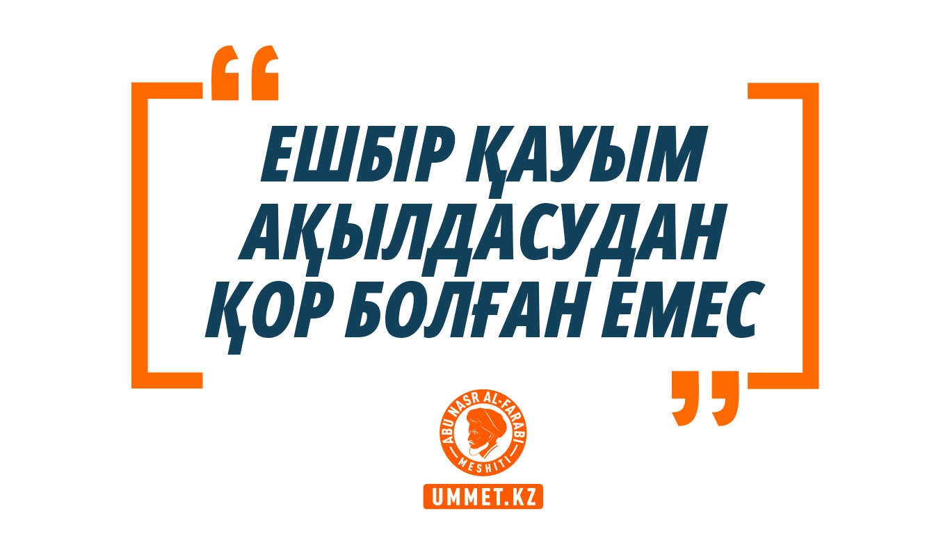 «Ешбір қауым ақылдасудан қор болған емес»