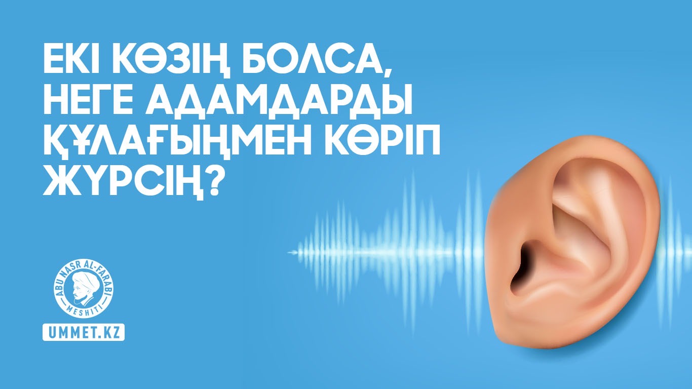 Екі көзің болса, неге адамдарды құлағыңмен көріп жүрсің?