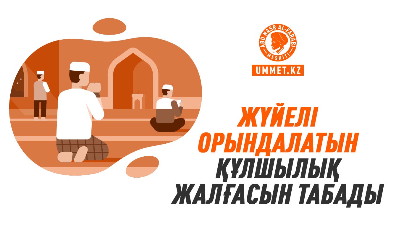 Жүйелі орындалатын құлшылық жалғасын табады