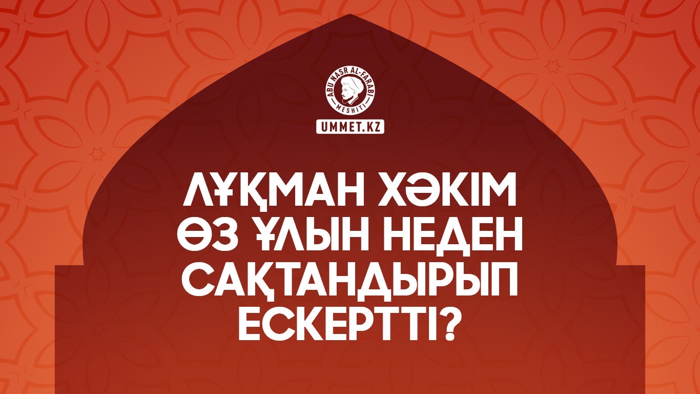 Лұқман хәкім өз ұлын неден сақтандырып ескертті?