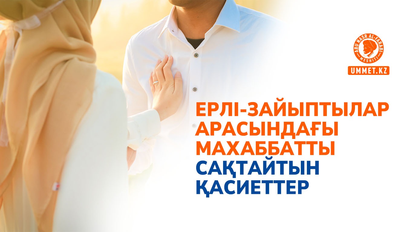 Ерлі-зайыптылар арасындағы махаббатты сақтайтын қасиеттер