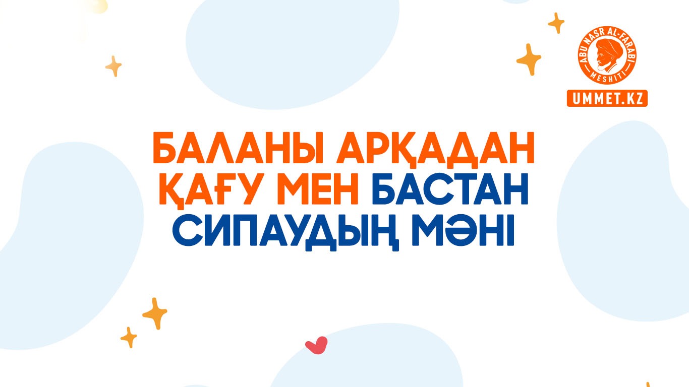 Баланы арқадан қағу мен бастан сипаудың мәні
