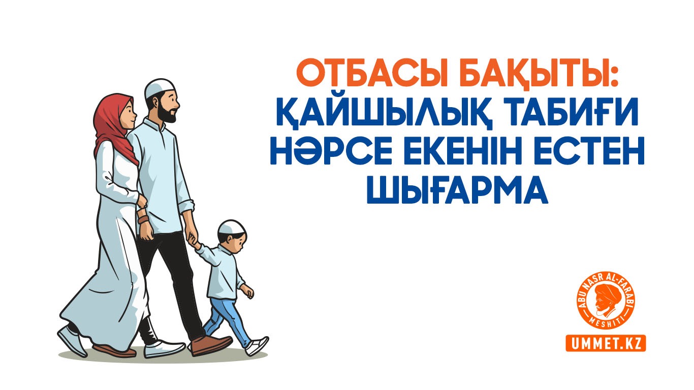 Отбасы бақыты: Қайшылық табиғи нәрсе екенін естен шығарма