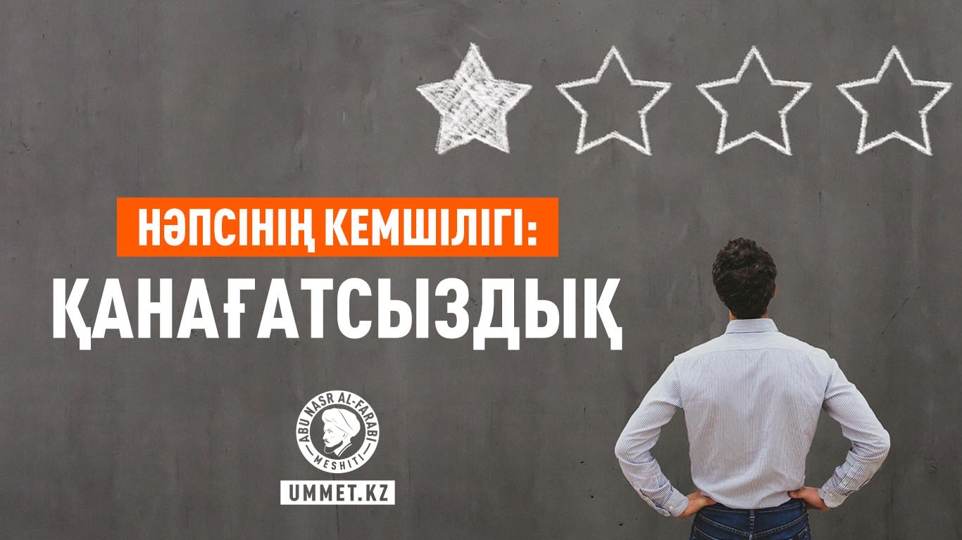 Нәпсінің кемшілігі: Қанағатсыздық