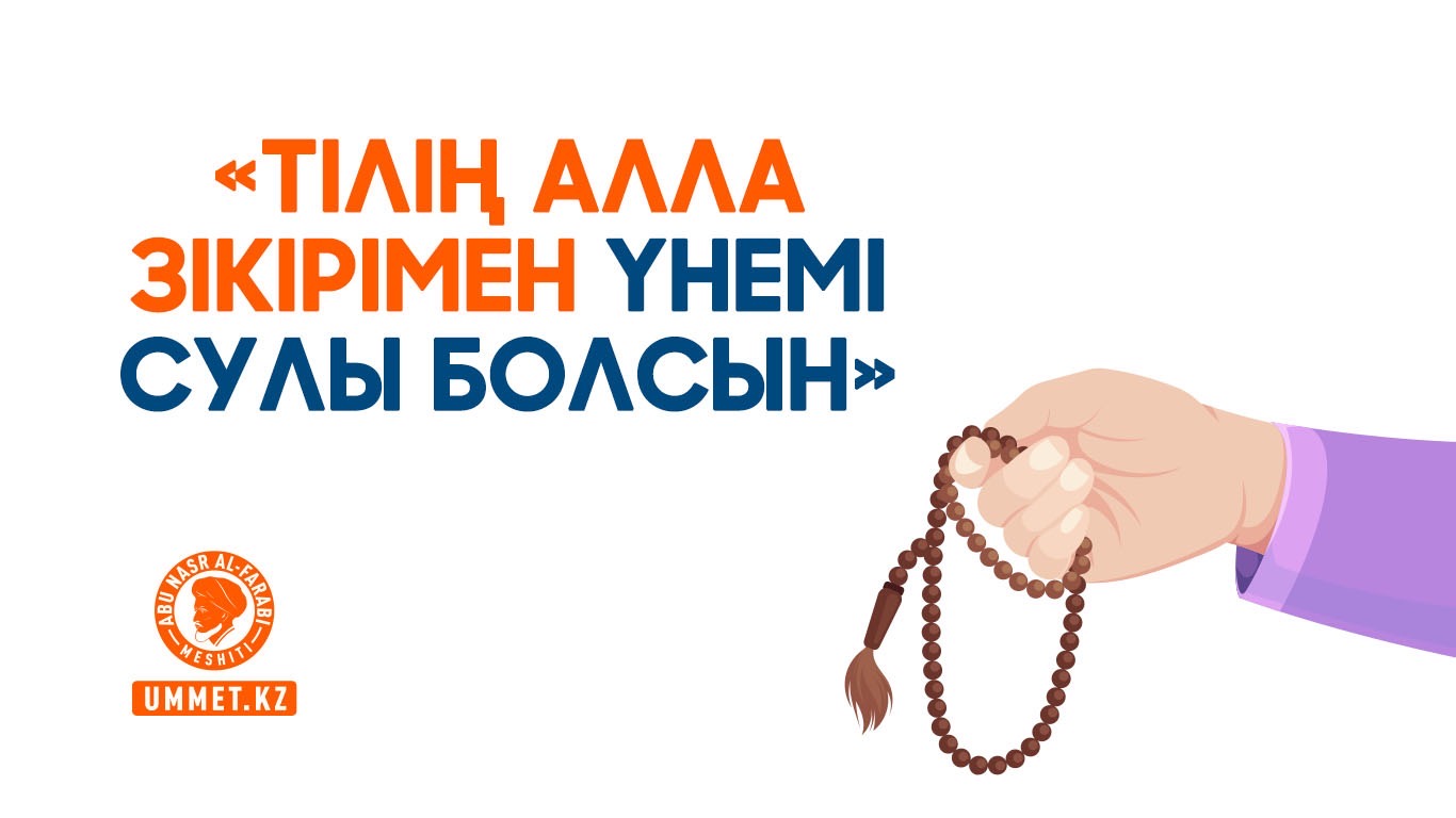 «Тілің Алла зікірімен үнемі сулы болсын»