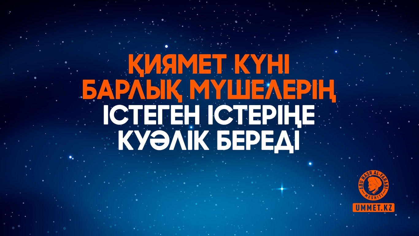 Қиямет күні барлық мүшелерің істеген істеріңе куәлік береді