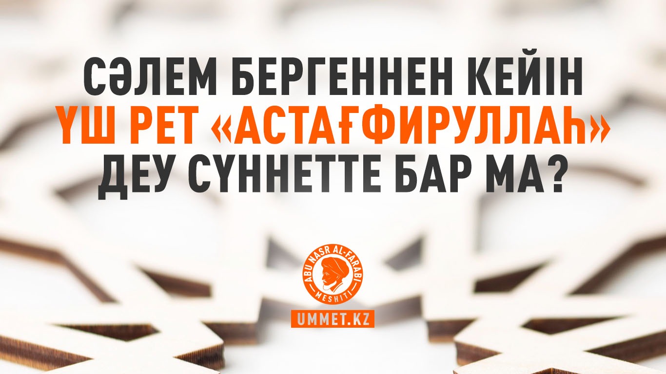Сәлем бергеннен кейін үш рет «астағфируллаһ» деп айту сүннетте бар ма?