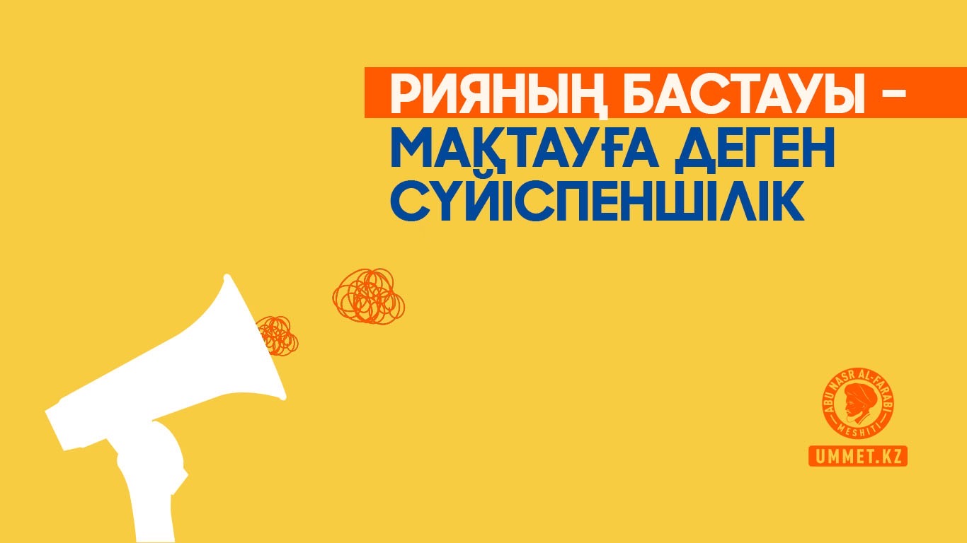 Рияның бастауы – мақтауға деген сүйіспеншілік