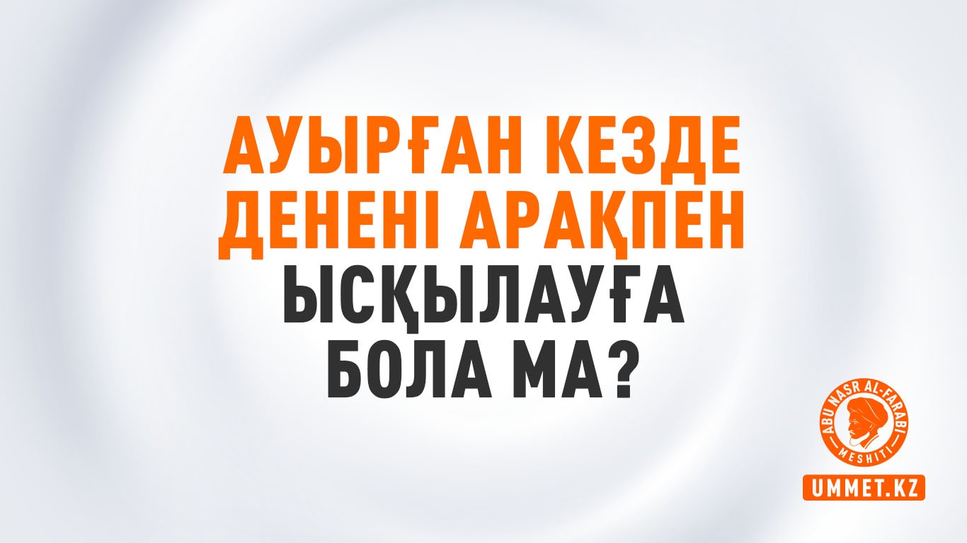 Ауырған кезде денені арақпен ысқылауға бола ма?