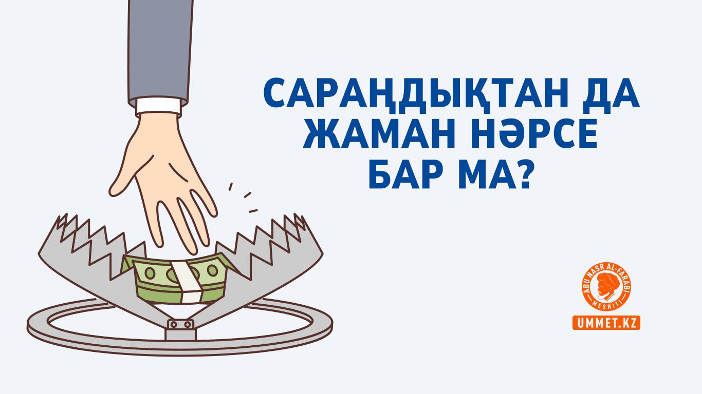 Сараңдықтан да жаман нәрсе бар ма? 
