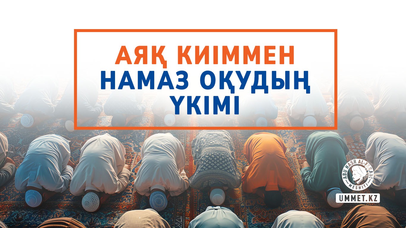 Аяқ киіммен намаз оқудың үкімі