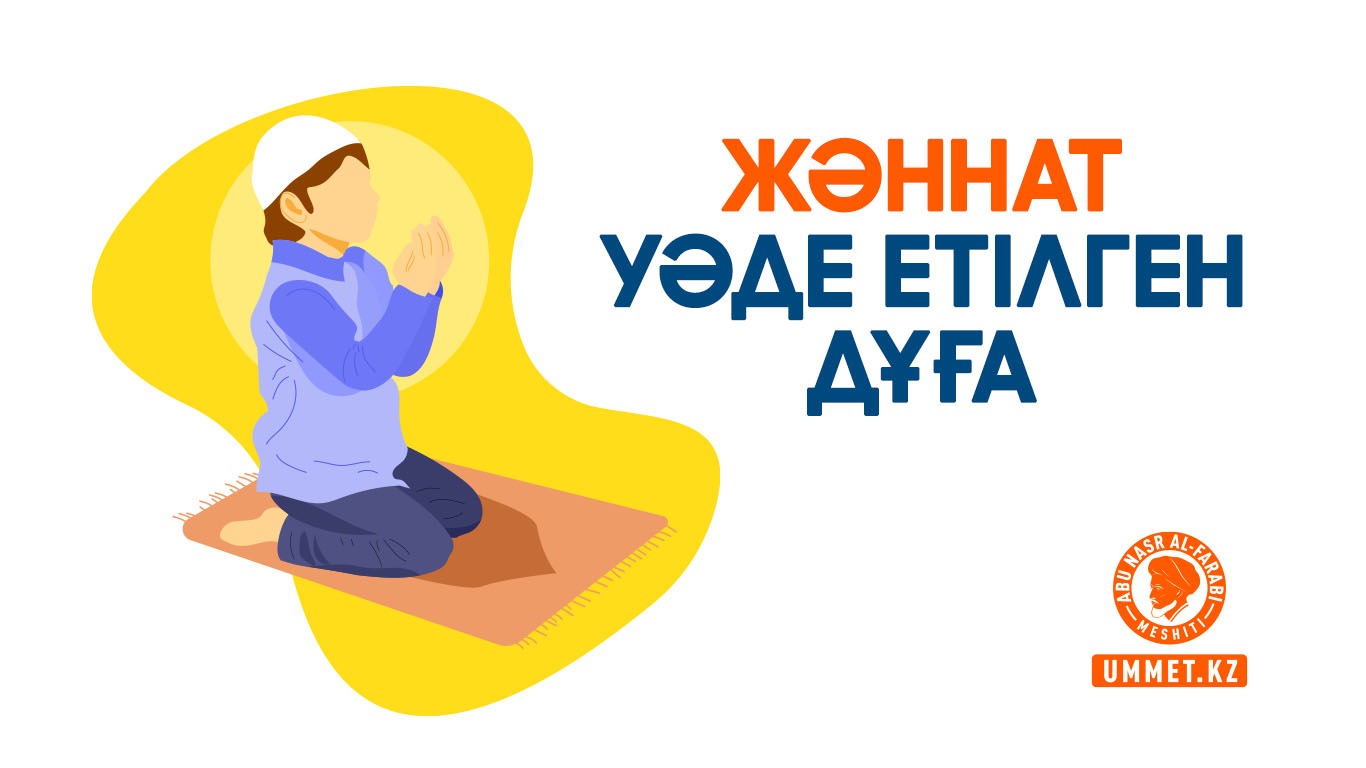 Жәннат уәде етілген дұға