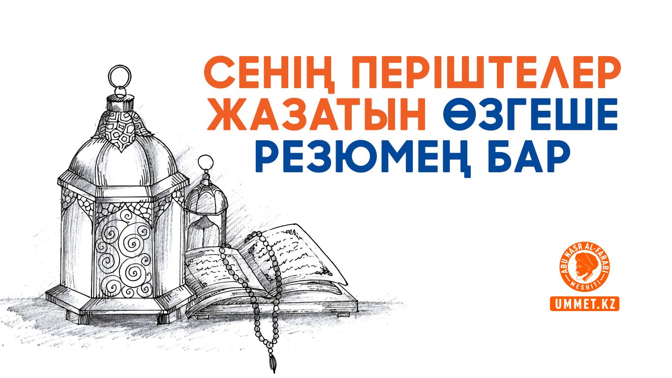 Сенің періштелер жазатын өзгеше резюмең бар