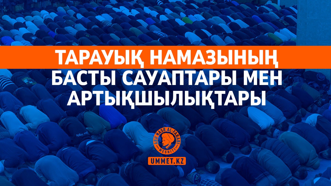 Тарауық намазының басты сауаптары мен артықшылықтары