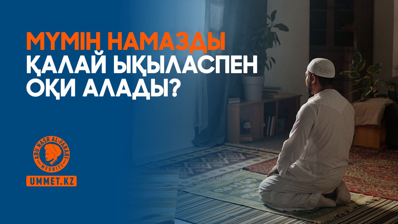 Мүмін намазды қалай ықыласпен оқи алады?