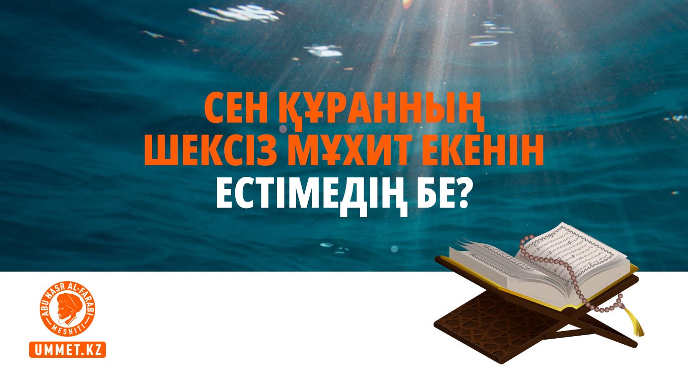 Сен Құранның шексіз мұхит екенін естімедің бе?
