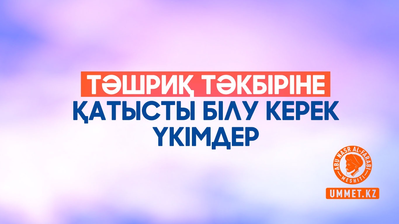Тәшриқ тәкбіріне қатысты білу керек үкімдер