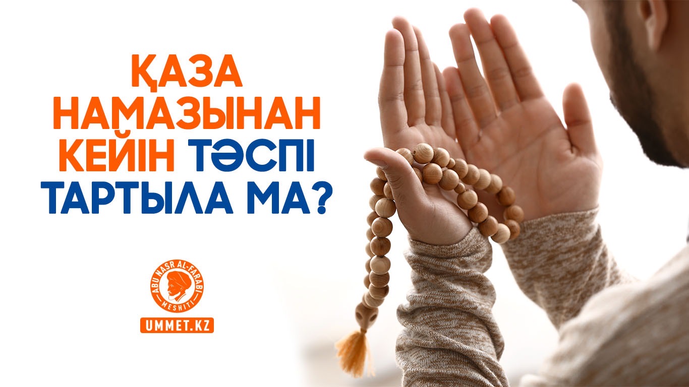 Қаза намазынан кейін тәспі тартыла ма? 