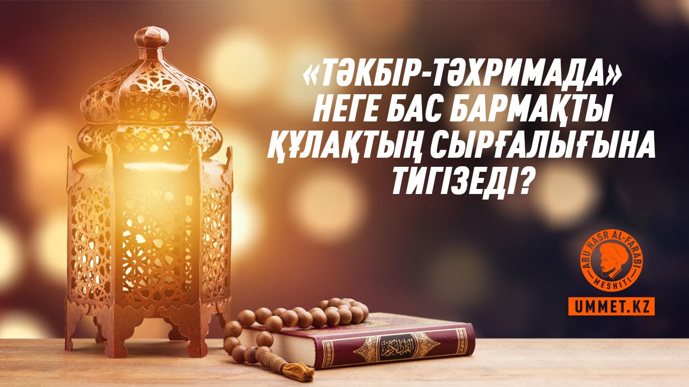 «Тәкбір-тәхримада» неге бас бармақты құлақтың сырғалығына тигізеді?