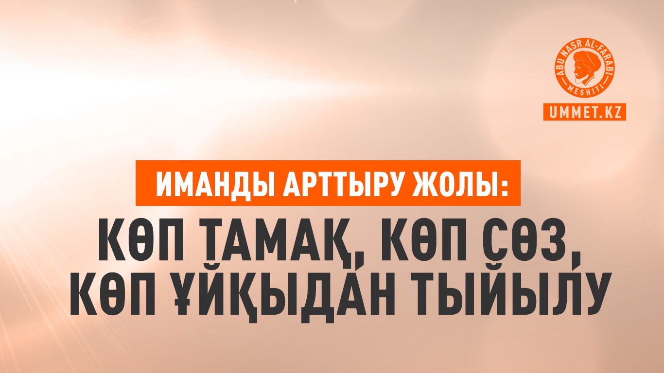 Иманды арттыру жолы: Көп тамақ, көп сөз, көп ұйқыдан тыйылу