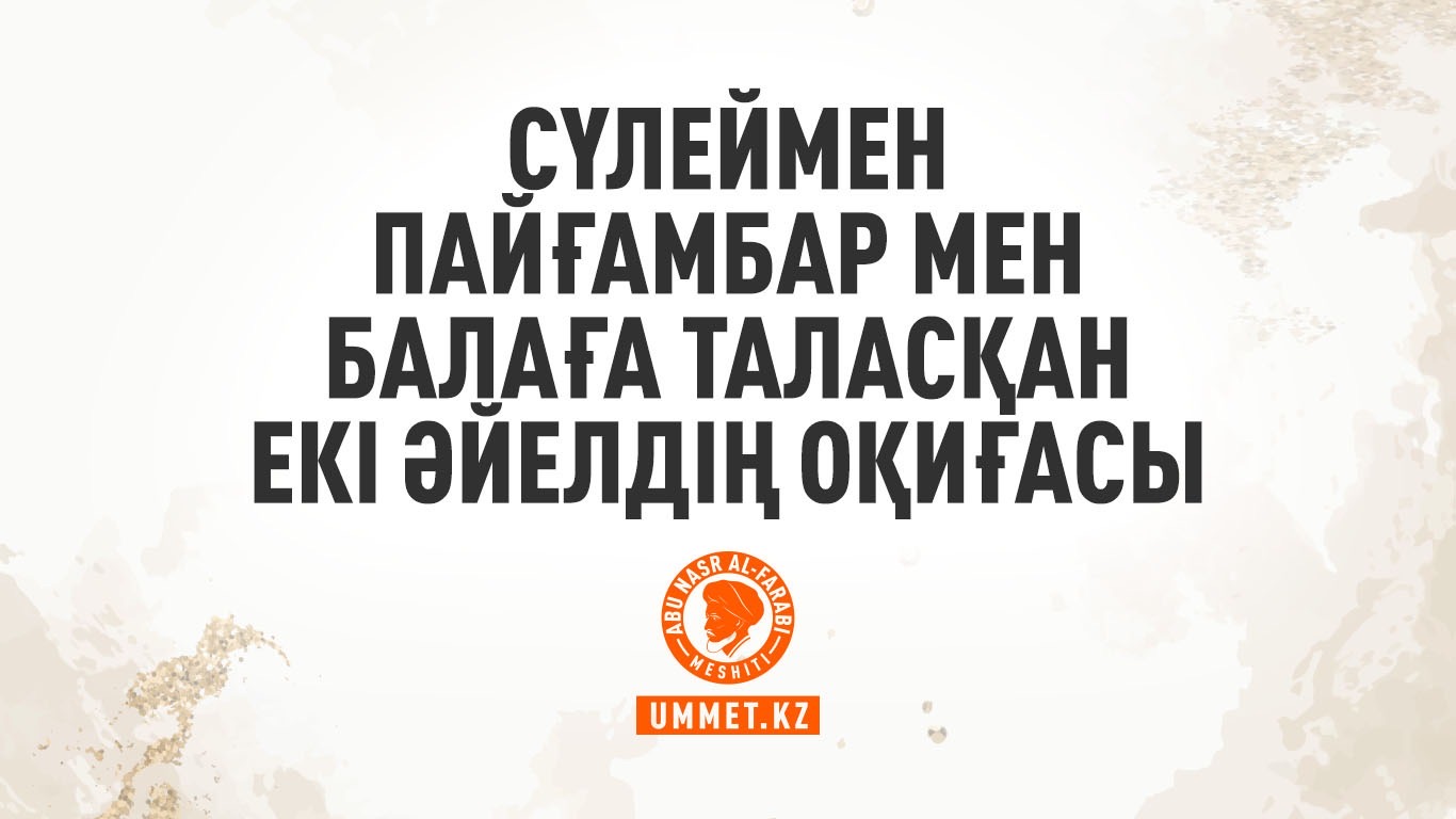 Сүлеймен пайғамбар мен балаға таласқан екі әйелдің оқиғасы