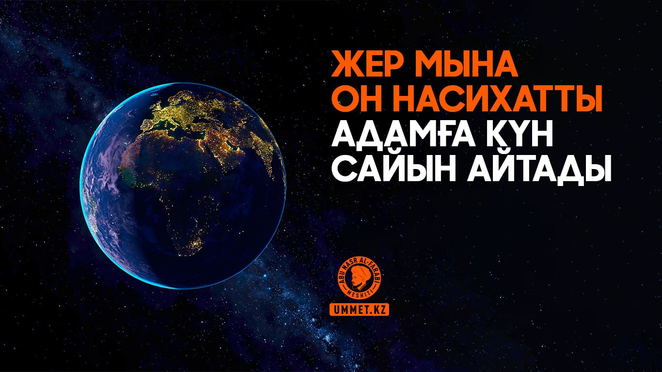 Жер мына он насихатты адамға күн сайын айтады