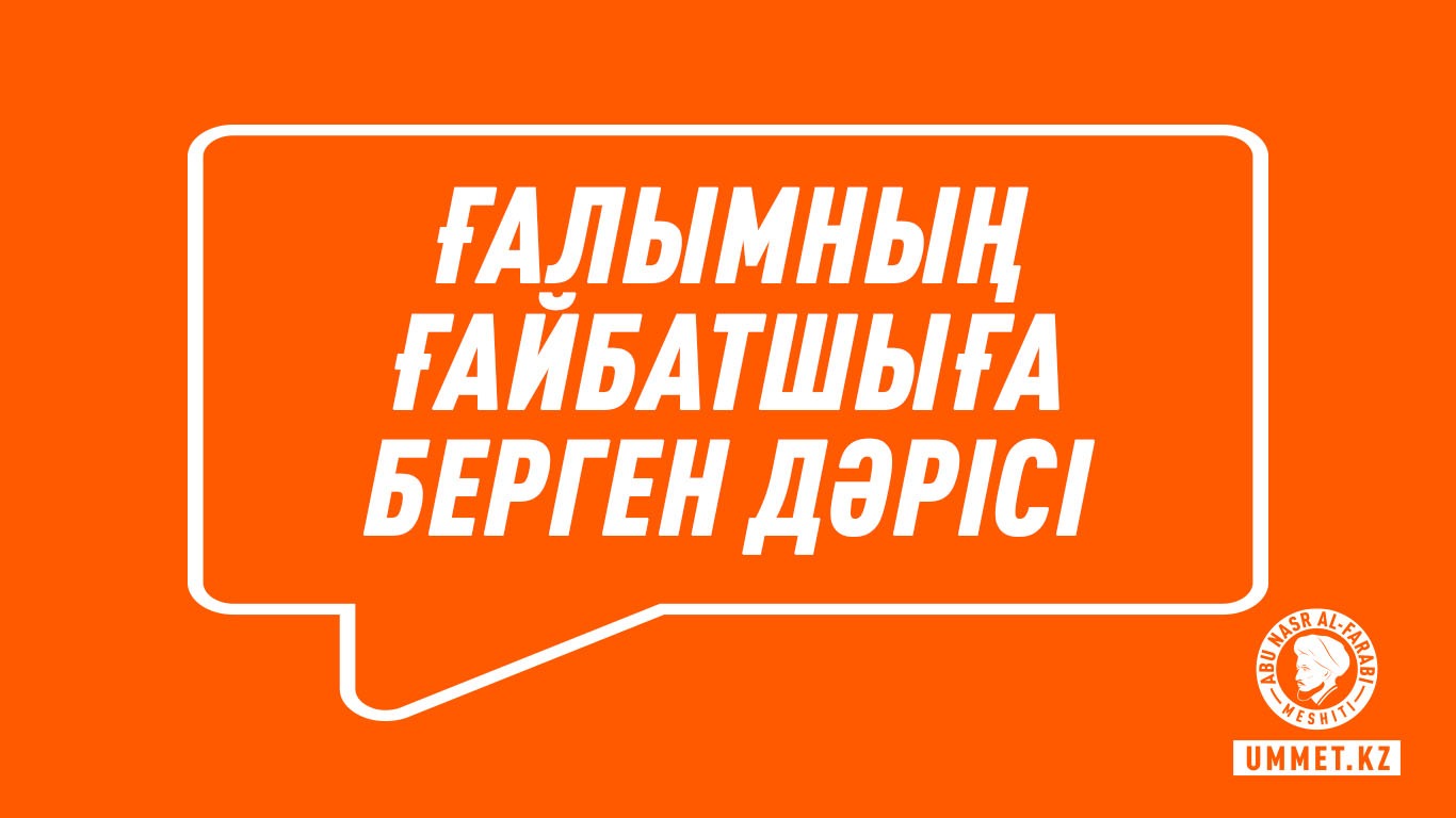 Ғалымның ғайбатшыға берген дәрісі