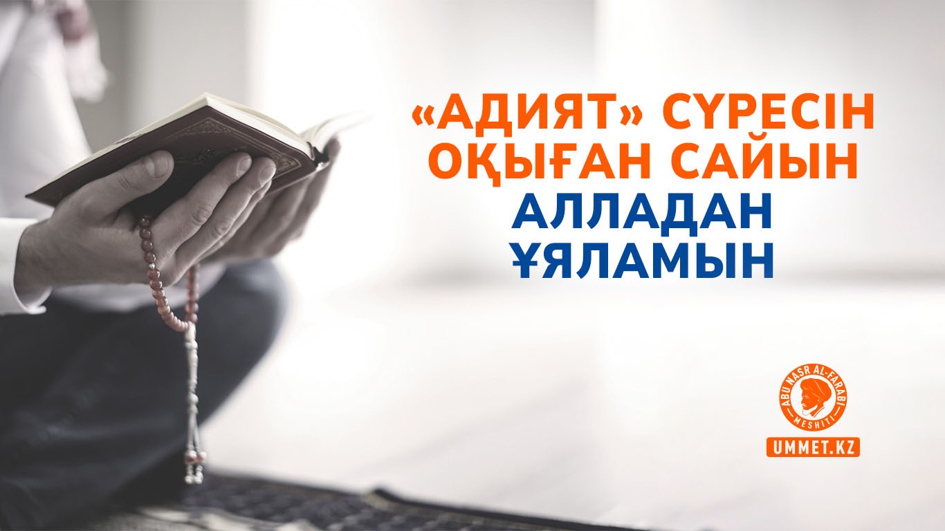 «Адият» сүресін оқыған сайын Алладан ұяламын