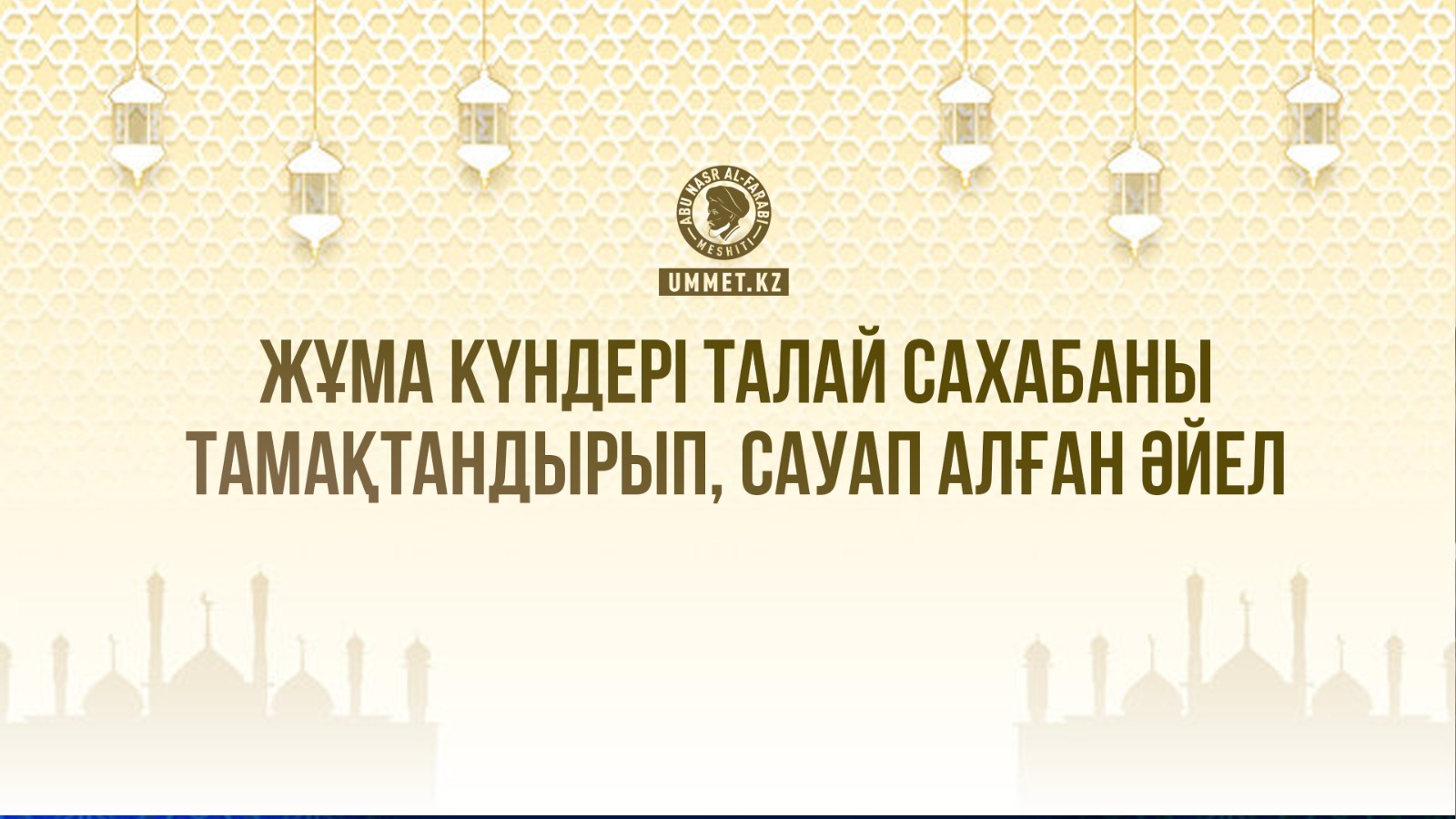 Жұма күндері талай сахабаны тамақтандырып, сауап алған әйел