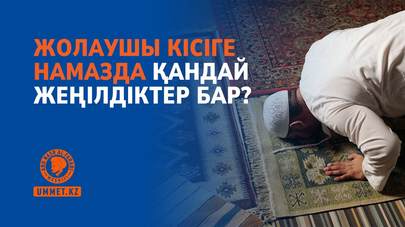 Жолаушы кісіге намазда қандай жеңілдіктер бар?