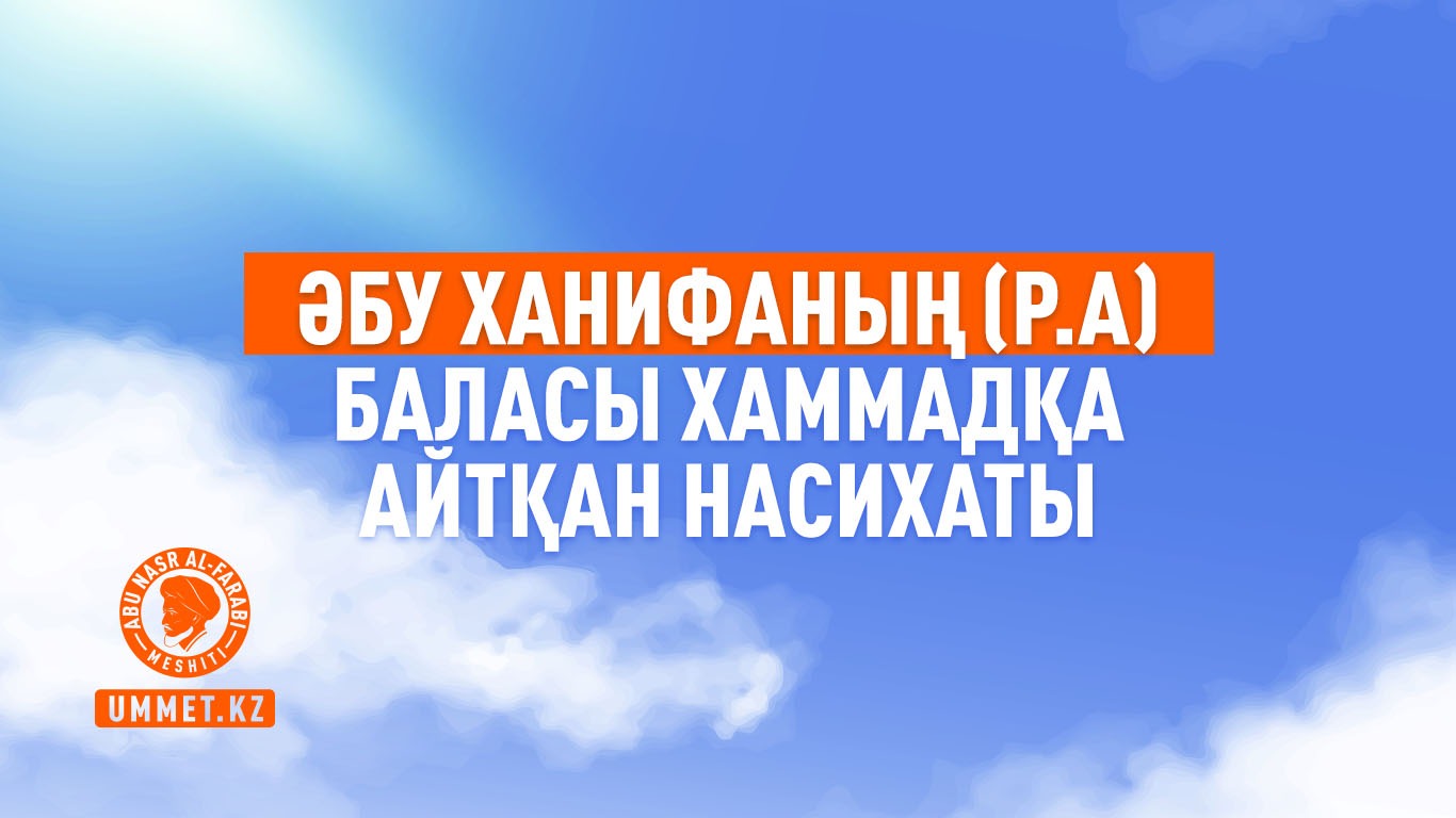 Әбу Ханифаның (р.а) баласы Хаммадқа айтқан насихаты