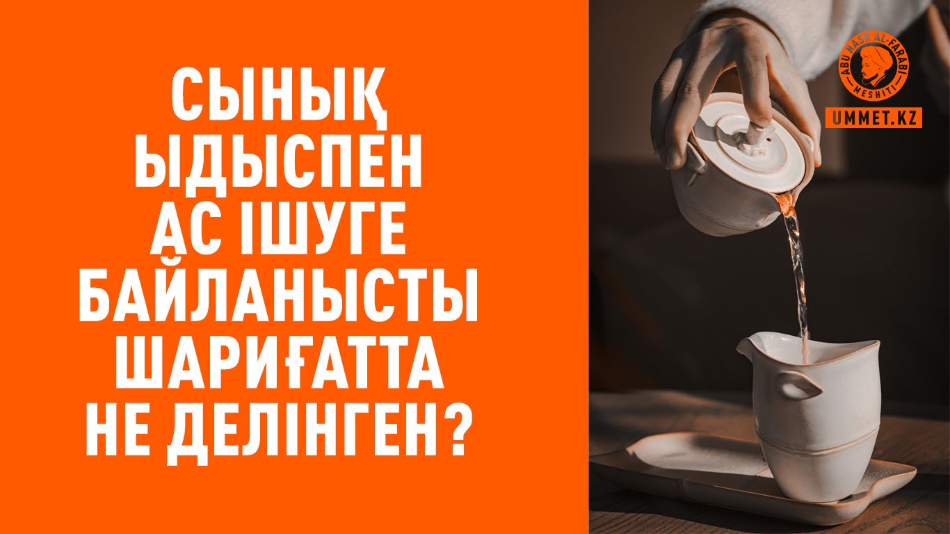 Сынық ыдыспен ас ішуге байланысты шариғатта не делінген?