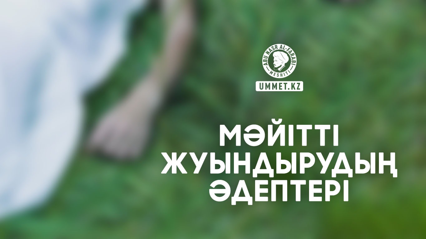 Мәйітті жуындырудың әдептері
