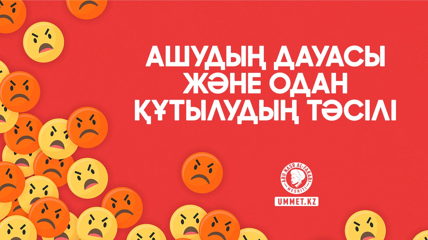 Ашудың дауасы және одан құтылудың тәсілі