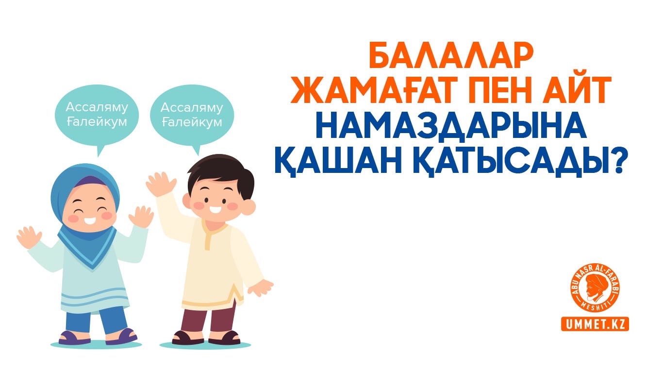 Балалар жамағат пен айт намаздарына қашан қатысады?
