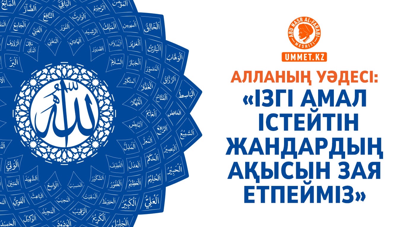 Алланың уәдесі: «Ізгі амал істейтін жандардың ақысын зая етпейміз»