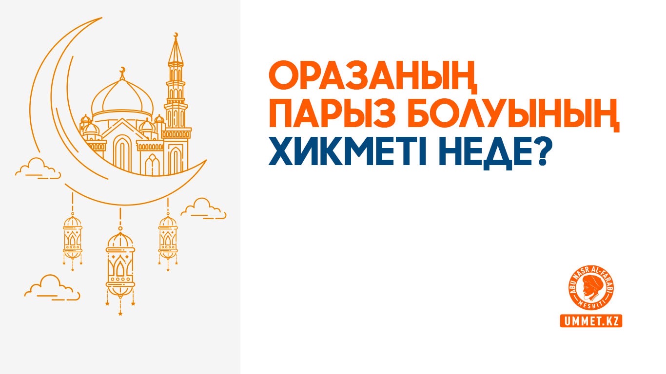 Оразаның парыз болуының хикметі неде?