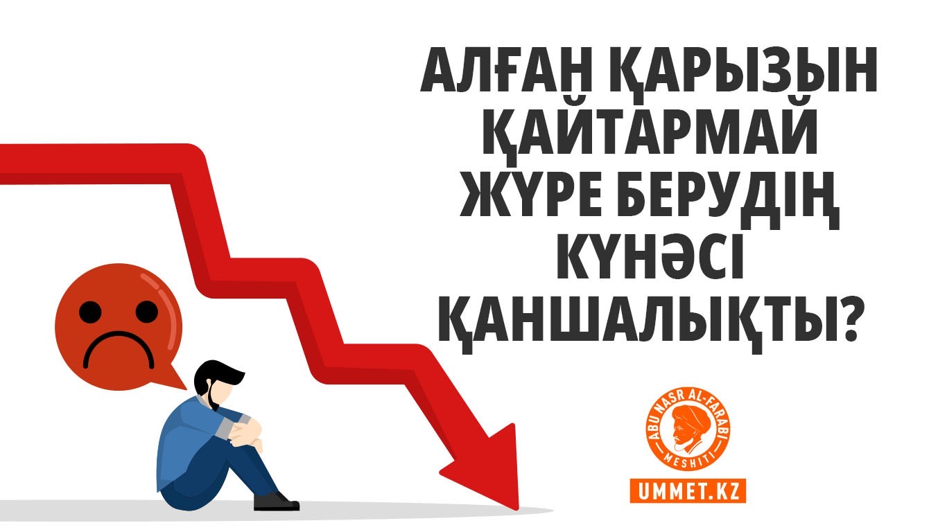 Алған қарызын қайтармай жүре берудің күнәсі қаншалықты?